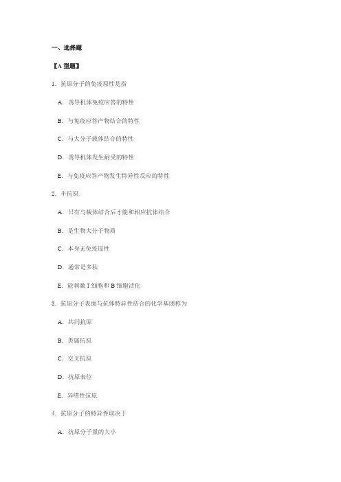 免疫学练习03抗原