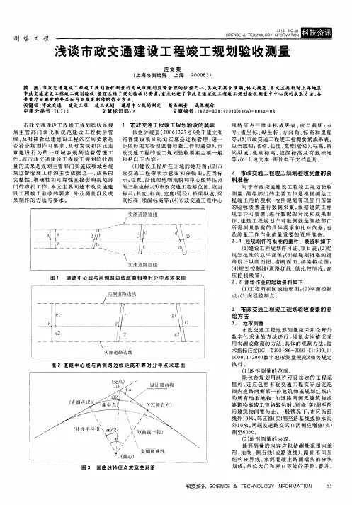 浅谈市政交通建设工程竣工规划验收测量