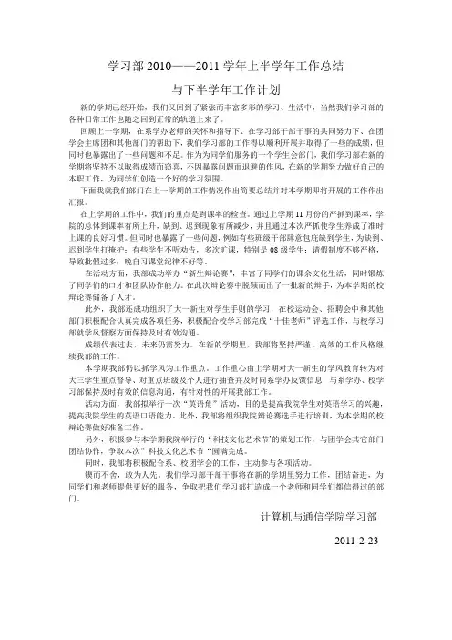 学习部2010——2011学年上学期总结和下学期计划