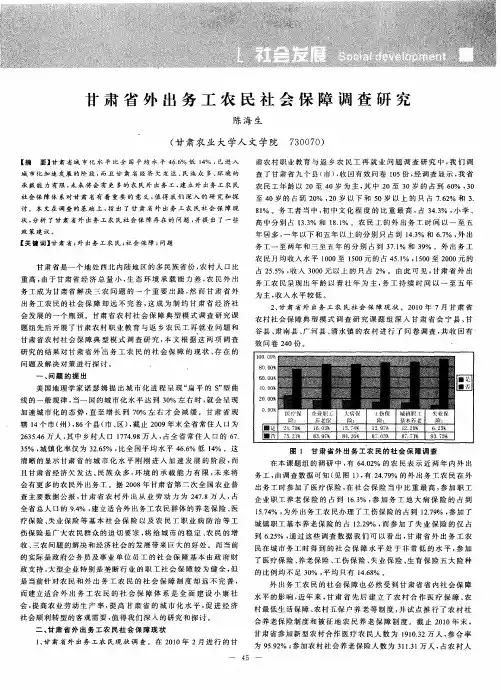 甘肃省外出务工农民社会保障调查研究