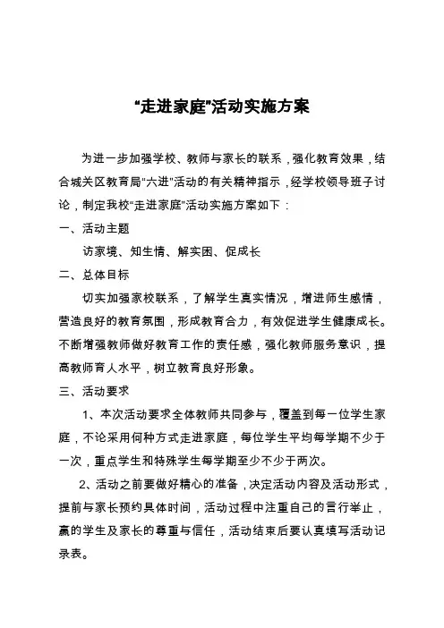 安乐村小学“六进—进家庭“实施方案