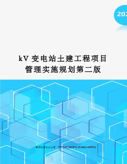 kV变电站土建工程项目管理实施规划第二版