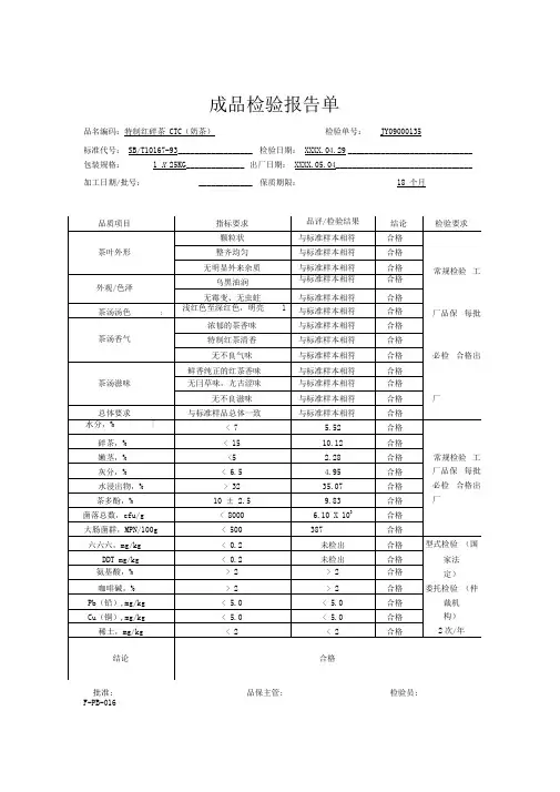 茶叶成品检验报告单红茶