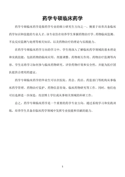 药学专硕临床药学