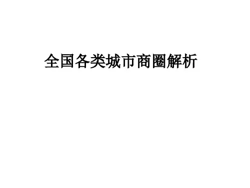 一类城市.商圈分析