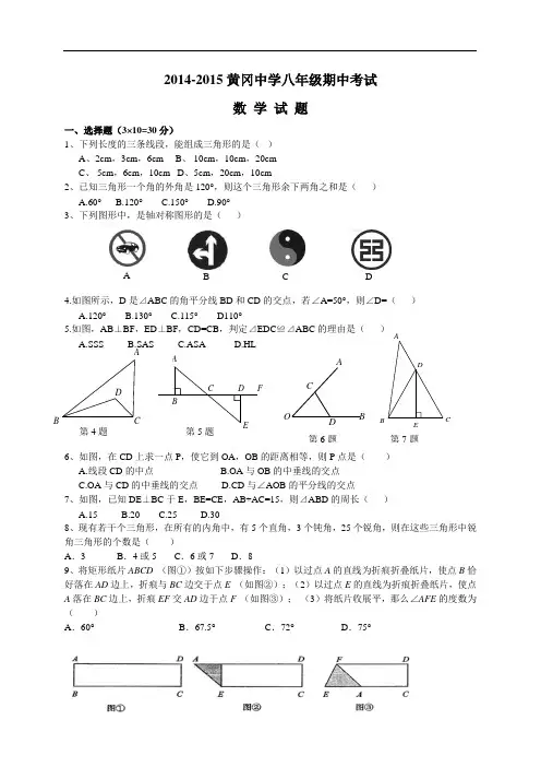 黄冈中学2014-2015学年八年级上学期期中考试数学试题