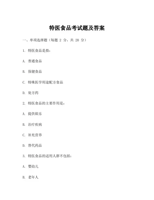 特医食品考试题及答案