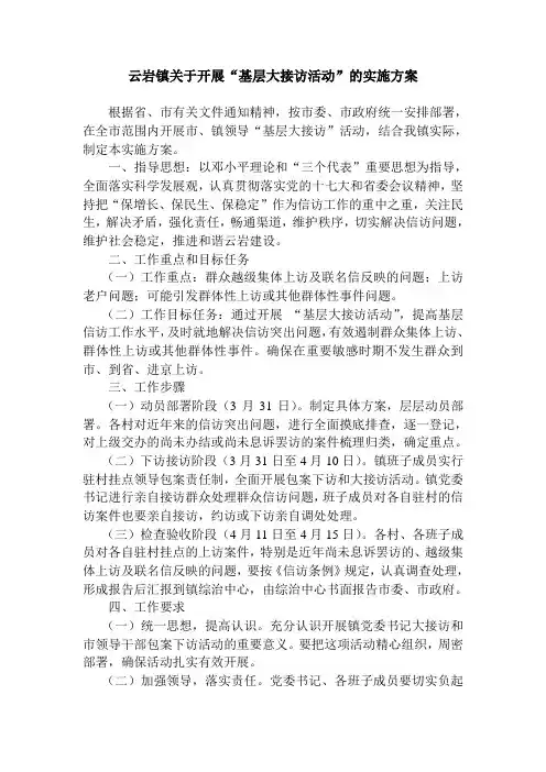 关于开展基层大接访活动的实施方案