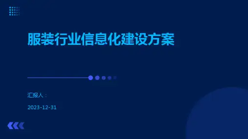 服装行业信息化建设方案