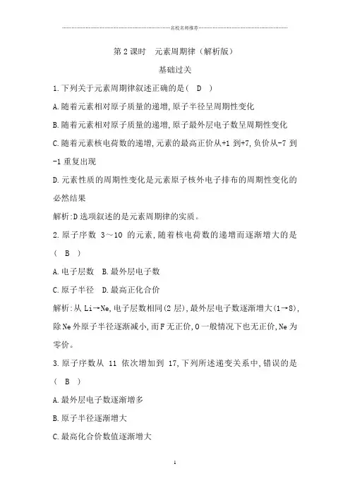 苏教版高中化学必修2专题1第一单元第2课时元素周期律精编作业