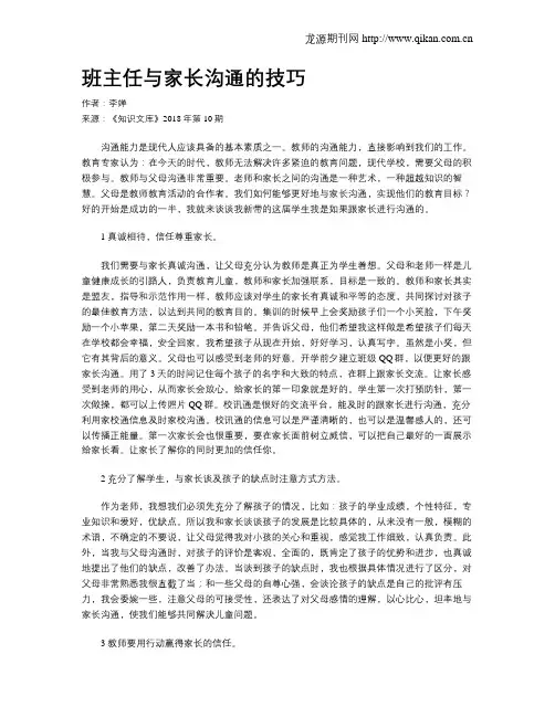 班主任与家长沟通的技巧 2