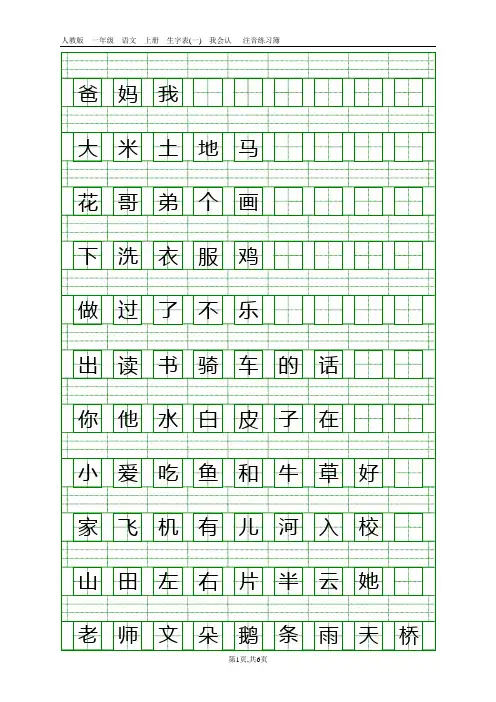 人教版一年级语文上册生字表(一)注音练习