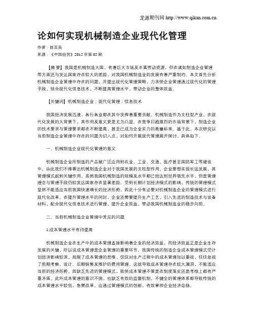 论如何实现机械制造企业现代化管理