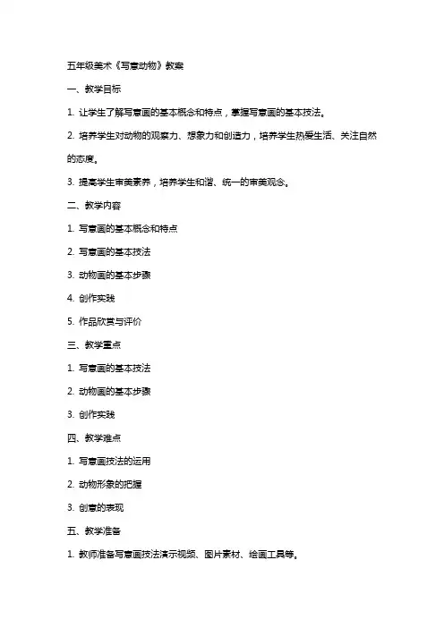 五年级美术《写意动物》教案