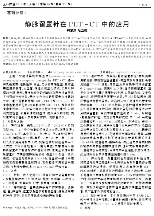 静脉留置针在PETCT中的应用