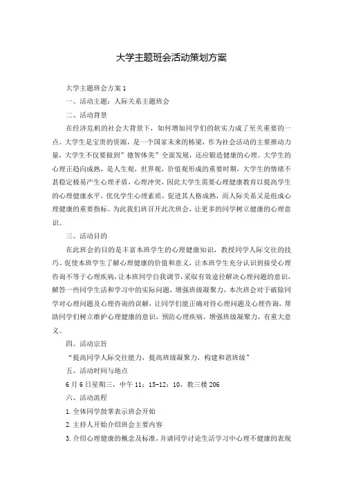 大学主题班会活动策划方案