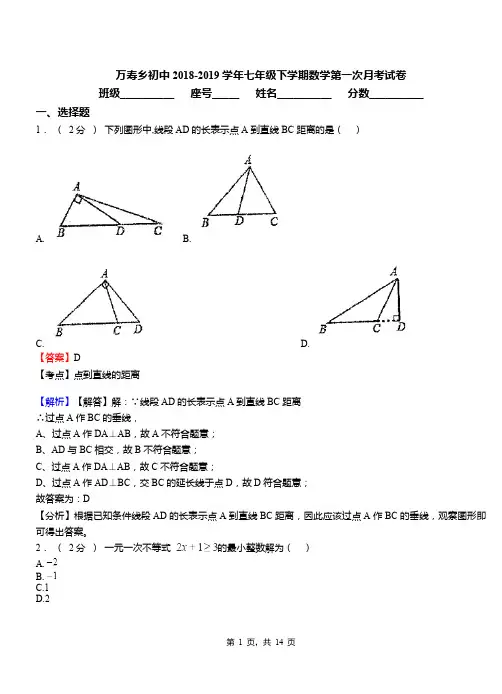 万寿乡初中2018-2019学年七年级下学期数学第一次月考试卷