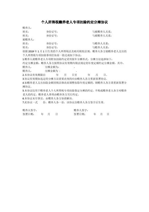 赡养老人指定分摊和约定分摊模板