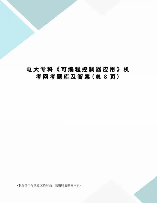电大专科《可编程控制器应用》机考网考题库及答案