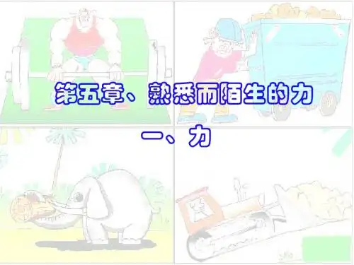 1.4 力 课件(沪科版八年级全册)
