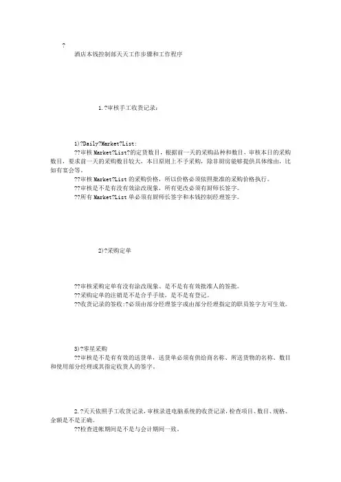 酒店成本控制部每天工作步骤和工作程序