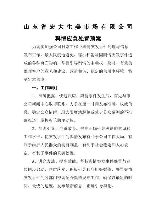 舆情紧急处置方案