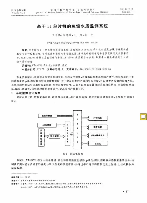 基于51单片机的鱼塘水质监测系统