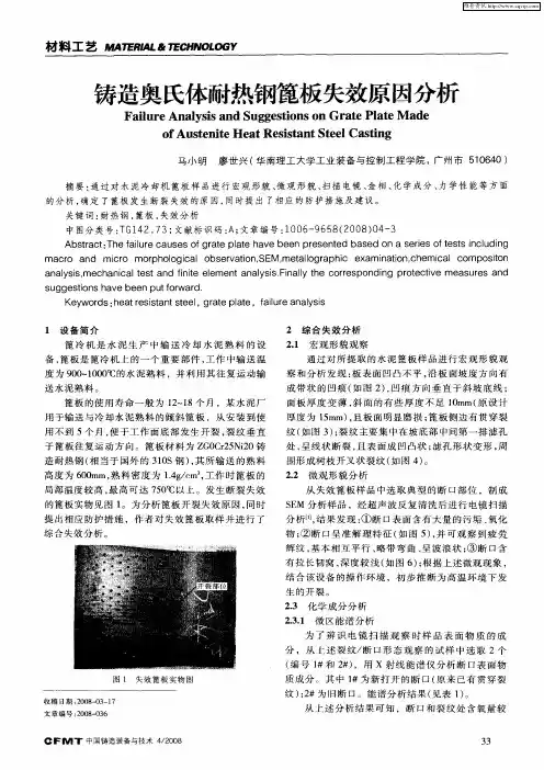 铸造奥氏体耐热钢篦板失效原因分析