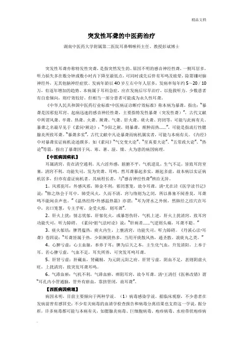 突发性耳聋之中医药治疗 2