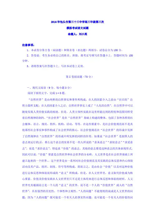 内蒙古包头市第三十三中学2016届高三三模语文试题 Word版含答案