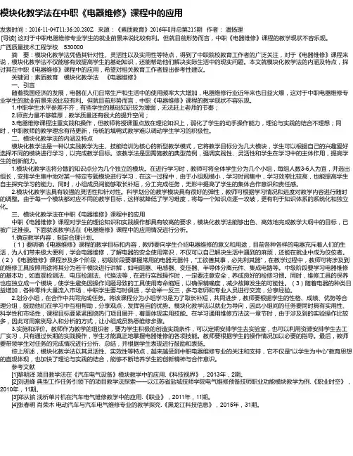 模块化教学法在中职《电器维修》课程中的应用