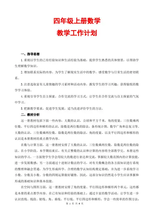 人教版四年级上册数学教学工作计划教学进度表(2014版最新教材)