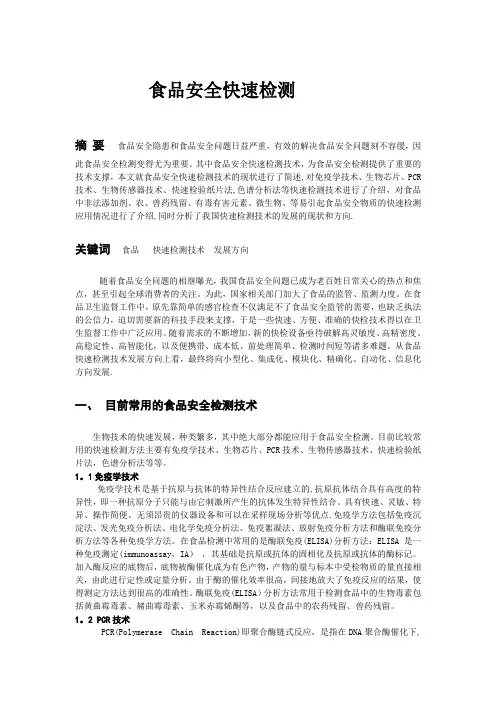 食品安全快速检测方法