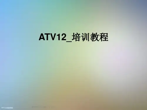 ATV12_培训教程