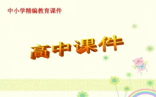 【优质课件】高中人教版高中生物必修三6.1人口增长对生态环境的影响教学优秀课件.ppt