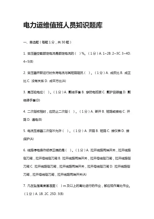 [全]电力运维值班人员知识题库