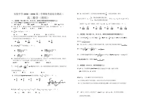 05-06实验中学高二第二学期统考前综合测试二(理科)