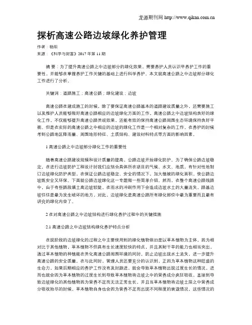 探析高速公路边坡绿化养护管理