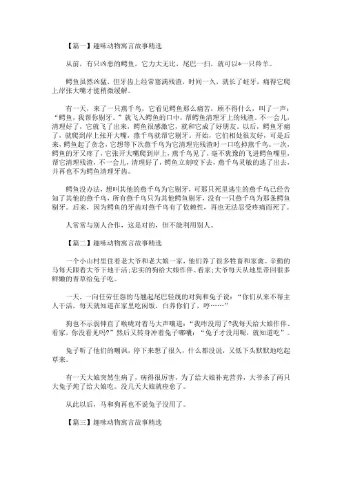 趣味动物寓言故事精选