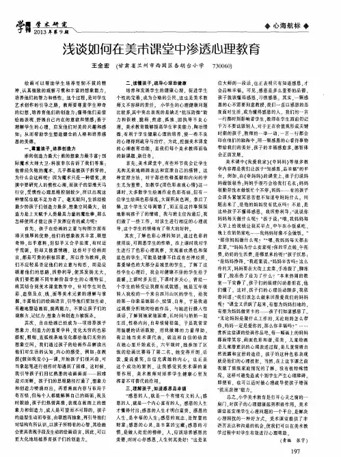 浅谈如何在美术课堂中渗透心理教育
