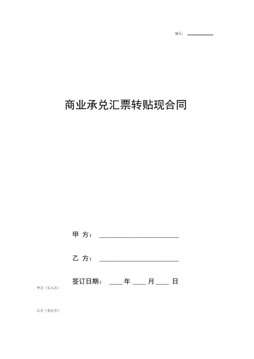 2019年商业承兑汇票转贴现合同协议书范本
