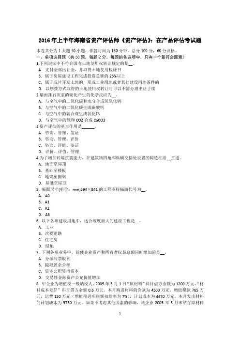 2016年上半年海南省资产评估师《资产评估》：在产品评估考试题