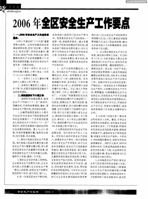 2006年全区安全生产工作要点