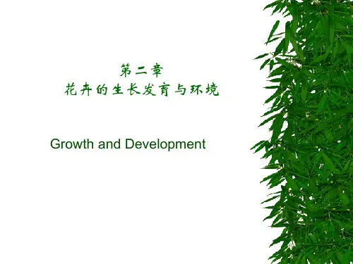 03 第二章 花卉的生长发育与环境