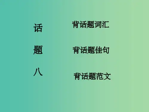 高考英语一轮复习 话题晨背 话题八 旅游与交通课件 北师大版