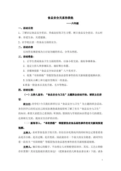 食品安全主题班会教案1