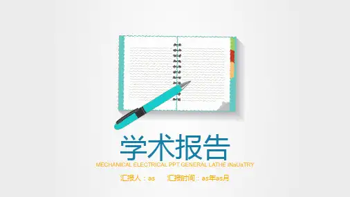 【精选】学术报告PPT精美模板ppt精美模板