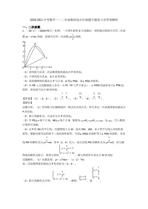 2020-2021中考数学——二次函数的综合压轴题专题复习含答案解析