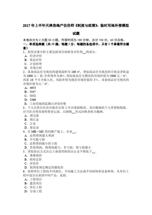 2017年上半年天津房地产估价师《制度与政策》：临时用地补偿模拟试题