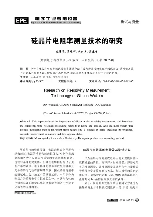 硅晶片电阻率测量技术的研究